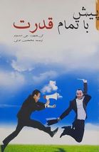 پیش با تمام قدرت(کن بلانچارد جی استونر-غلامحسین اعرابی)