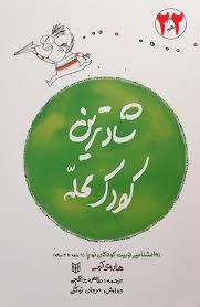 شادترین کودک محله : روانشناسی تربیت کودکان نوپا (9ماهه تا 4 ساله) (هاروی کرپ-طاهره یراقچی . مرجان تو