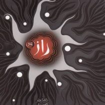 راز راندا برن (حوض نقره)