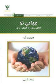 جهانی نو : آگاهی معنوی از آهنگ زندگی (اکهارت تله . هنگامه آذرمی)
