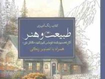 کتاب رنگ آمیزی طبیعت و هنر (آثار تحسین شده توماس کین کید((نقاش نور))