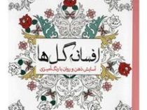 افسانه گل ها (آسایش ذهن و روان با رنگ آمیزی)