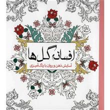 افسانه گل ها (آسایش ذهن و روان با رنگ آمیزی)