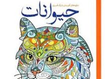 کتاب رنگ آمیزی جلوه های آفرینش با رنگ آمیزی حیوانات