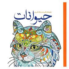 کتاب رنگ آمیزی جلوه های آفرینش با رنگ آمیزی حیوانات