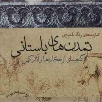 کارت های رنگ آمیزی تمدن های باستانی (گنجینه ای از نگاره ها و آثار کهن)