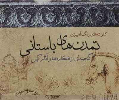 کارت های رنگ آمیزی تمدن های باستانی (گنجینه ای از نگاره ها و آثار کهن)