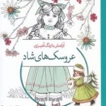عروسک های شاد (آرامش با رنگ آموزی)