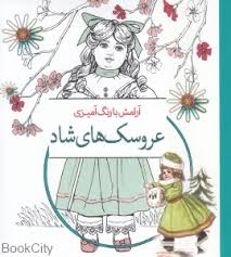 عروسک های شاد (آرامش با رنگ آموزی)
