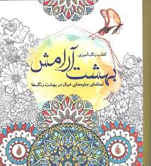 کتاب رنگ آمیزی بهشت آرامش