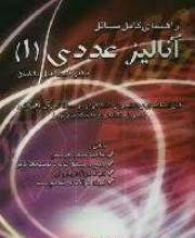 راهنمای کامل مسائل آنالیز عددی 1 (اسماعیل بابلیان.روح الله صدیقی)