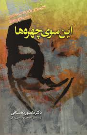 این سوی چهره ها (دکتر منصور دهستانی)