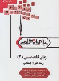ترجمه و راهنمای زبان تخصصی 2 رشته علوم اجتماعی (غلامرضا ارجمندی . عبدالعلی رحیمی . حسن خلیلی . حسن ج