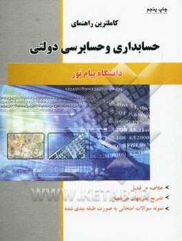 کاملترین راهنمای حسابداری و حسابرسی دولتی (جعفر باباجانی . ایوب خسروی . محمد حقیقی پراپری)