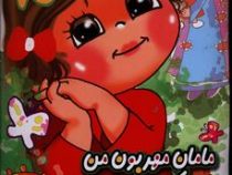 مامان مهربون من کجایی؟(زهرا دری سده(پاییز).فریبا صدقی پور)