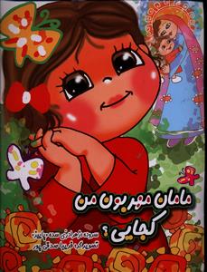 مامان مهربون من کجایی؟(زهرا دری سده(پاییز).فریبا صدقی پور)