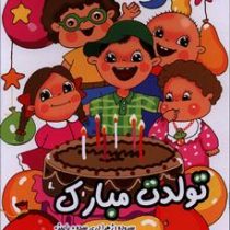 تولدت مبارک (زهرا دری سده(پاییز).فریبا صدقی پور)