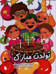 تولدت مبارک (زهرا دری سده(پاییز).فریبا صدقی پور)