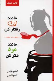 مانند زن رفتار کن ،مانند مرد فکر کن (استیو هاروی .گیسو ناصری)