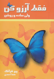 فقط آرزو کن ولی ساده و روشن (پیر فرانک . هما احمدی)