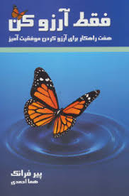 فقط آرزو کن هفت راهکار برای آرزو کردن موفقیت آمیز (پیر فرانک . هما احمدی)