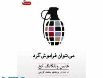 می توان فراموش کرد(هانس ولفگانگ کخ . پریچهر معتمد گرجی)