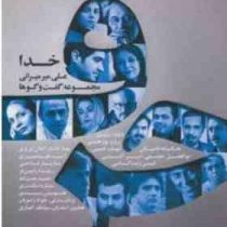 حرف (مجموعه گفتگو ها خدا)