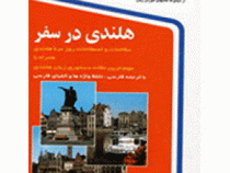 هلندی در سفر سی دی (حسن اشرف الکتابی)