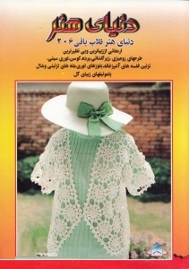 دنیای هنر قلاب بافی 206