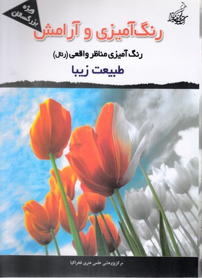 رنگ آمیزی و آرامش : مناظر واقعی رئال . طبیعت زیبا(مجید رضا رستمی)