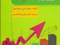 استدلال آماری در علوم رفتاری جلد اول توصیف آماری (ریچارد جی شیولسون -علیرضا کیامنش)