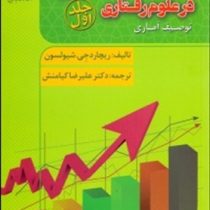 استدلال آماری در علوم رفتاری جلد اول توصیف آماری (ریچارد جی شیولسون -علیرضا کیامنش)