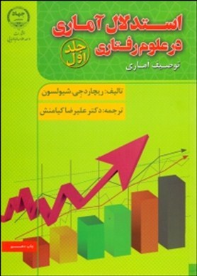 استدلال آماری در علوم رفتاری جلد اول توصیف آماری (ریچارد جی شیولسون -علیرضا کیامنش)