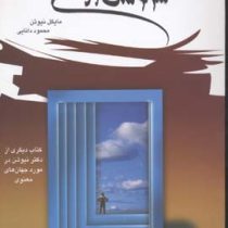 سرنوشت روح (مایکل نیوتن . محمود دانایی) (سفر روح)