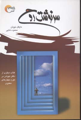 سرنوشت روح (مایکل نیوتن . محمود دانایی) (سفر روح)