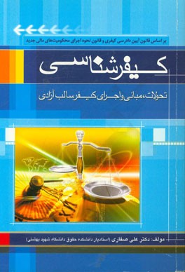 کیفرشناسی : تحولات .مبانی و اجرای کیفری سالب آزادی (علی صفاری)