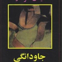جاودانگی (میلان کوندرا - حشمت اله کامرانی)