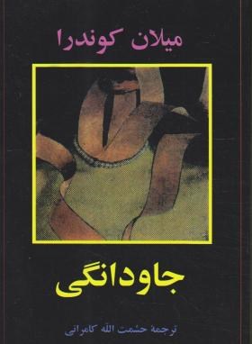 جاودانگی (میلان کوندرا - حشمت اله کامرانی)