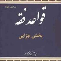 قواعد فقه جلد 4 بخش جزایی ( مصطفی محقق داماد )