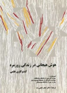 هوش هیجانی درزندگی روزمره (کندوکاوی علمی)(جوزف کیاروچی . جوزف پ. فورگاس . جان د. مییر . جعفر نجفی زن