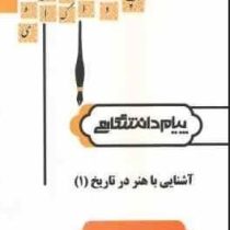 گنجینه طلایی آشنایی با هنر در تاریخ 1 (غلامعلی حاتم، سعیده سجادی)
