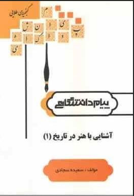 گنجینه طلایی آشنایی با هنر در تاریخ 1 (غلامعلی حاتم، سعیده سجادی)