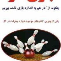 بازی کار : چگونه از کار هم به اندازه بازی لذت ببریم (چارلز کنراد . لی نلسون . مریم بردبار)