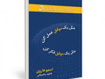مثل یک موفق عمل کن مثل یک موفق فکر کن (استیو هاروی . فاطمه باغستانی)