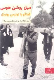 میل روشن هوش گفتگو با لوئیس بونوئل (خوزه دلاکولینا.پرز تورنت . سیمین زرگران)