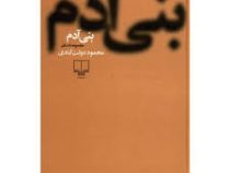 بنی آدم (محمود دولت آبادی)