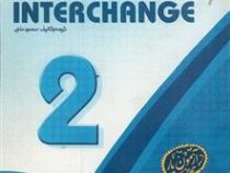 ترجمه و راهنمای جامع اینترچنج 2 interchange (محمود ملکی)