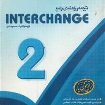 ترجمه و راهنمای جامع اینترچنج 2 interchange (محمود ملکی)