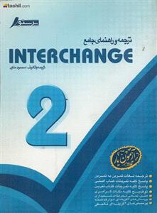 ترجمه و راهنمای جامع اینترچنج 2 interchange (محمود ملکی)