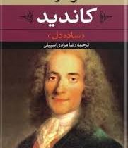 کاندید (ساده دل)، (فرانسوا ماری آروئه دو ولتر، رضا مرادی اسپیلی)